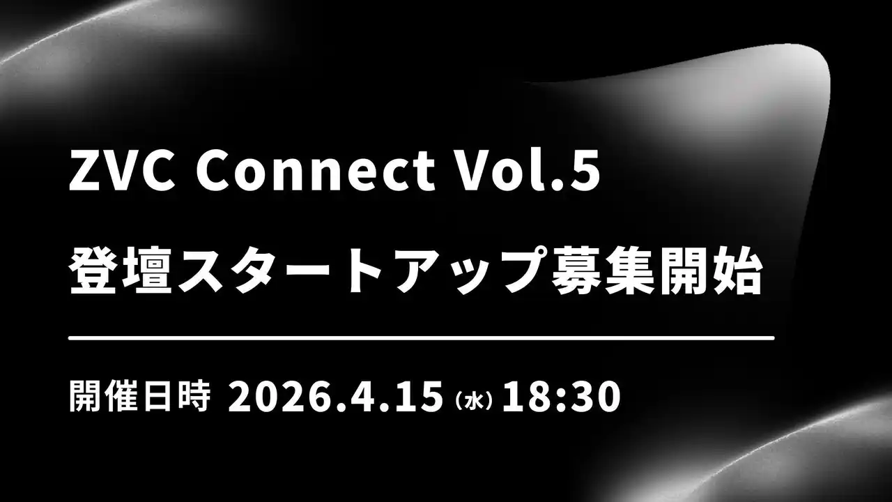 【Z Venture Capital株式会社】 ZVC Connect Vol.5 登壇スタートアップ募集開始