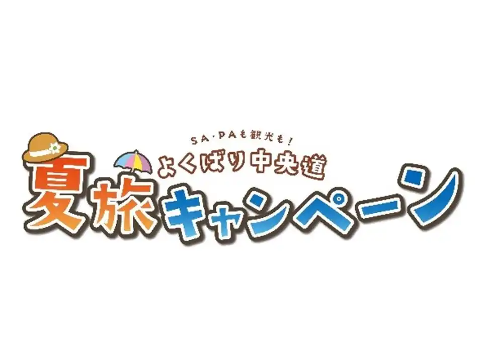 【中日本エクシス株式会社】 中央道　【ＳＡ・ＰＡも観光も！よくばり中央道　夏旅キャンペーン】を開催！