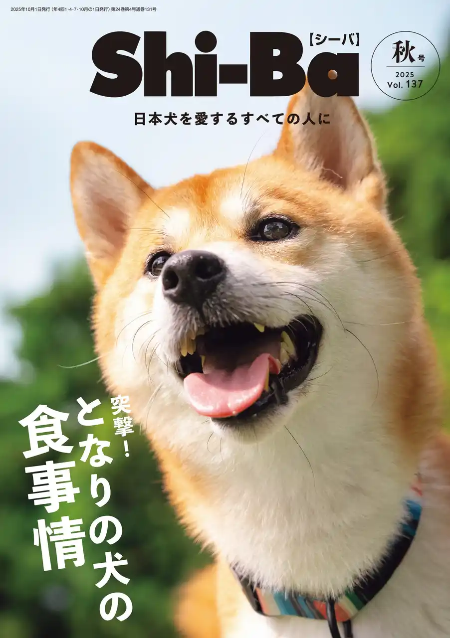愛犬の健康に深く関わってくる“食事情”を特集した『Shi-Ba【シーバ】』最新号Vol.137が8月29日（金）発売