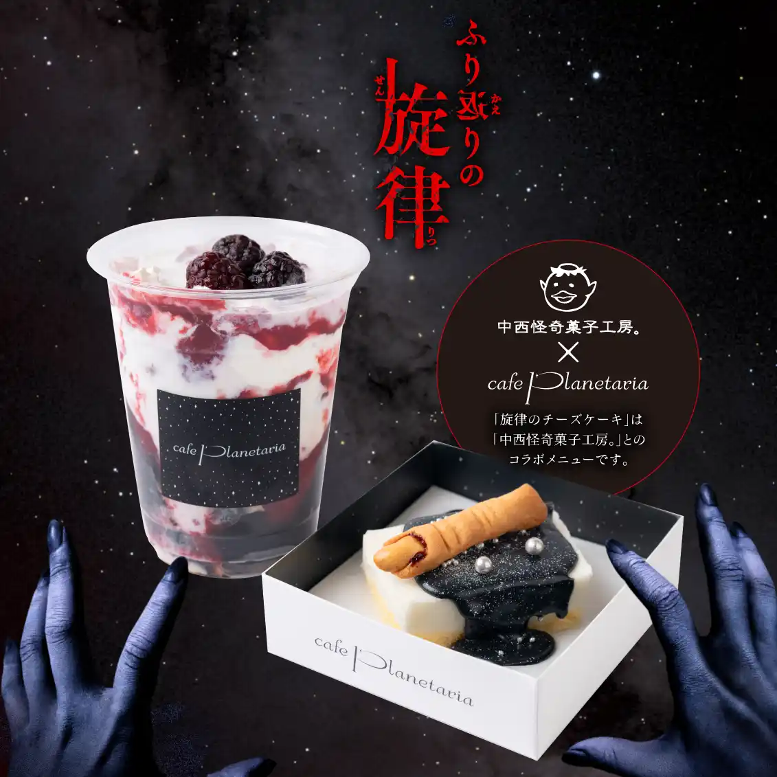 【コニカミノルタプラネタリウム株式会社】 『ホラープラネタリウム ふり返りの旋律』オリジナルカフェメニュー「ふり返りのコーヒーゼリーミルク」「旋律のチーズケーキ」2025年7月18日(金)より期間限定で販売開始！