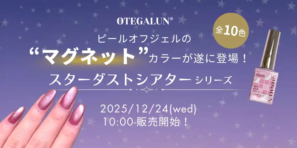 mao nail姉妹ブランド『OTEGALUN』初の“マグネットカラー”誕生。冬の夜空を閉じ込めた全10色「Stardust Theater」本日12月24日(水)発売！
