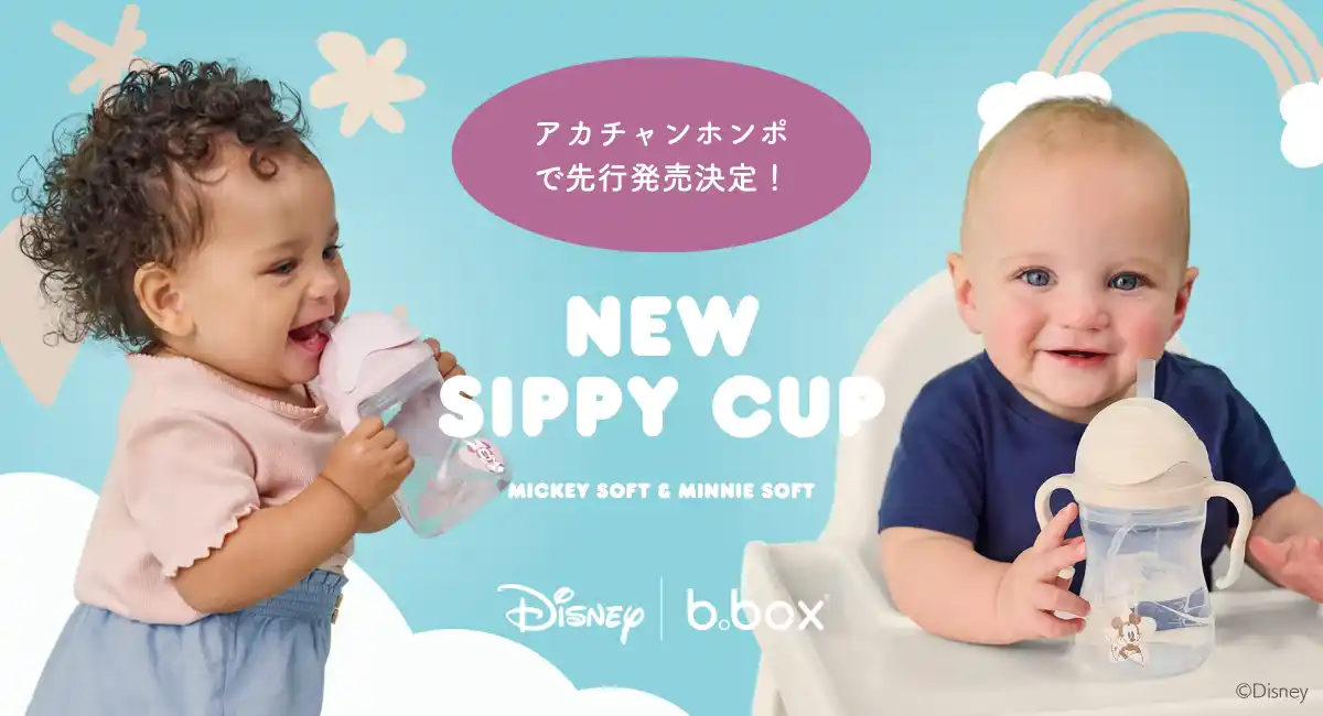 【株式会社 赤ちゃん本舗】 「ミッキーマウス」＆「ミニーマウス」デザインのb.boxシッピーカップ新登場！8月29日（金）よりアカチャンホンポで先行販売スタート