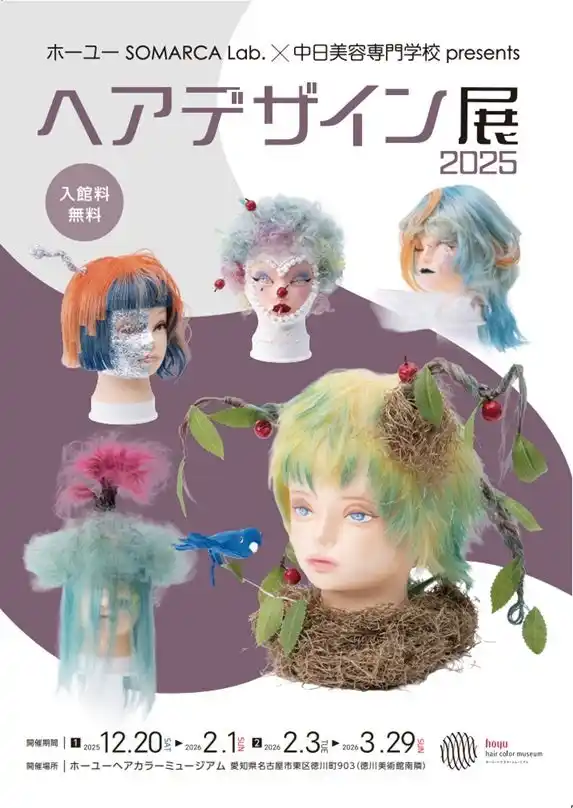 ホーユー(株)と中日美容専門学校とのコラボ企画 「ヘアデザインコンテスト作品展２０２５」を開催致します