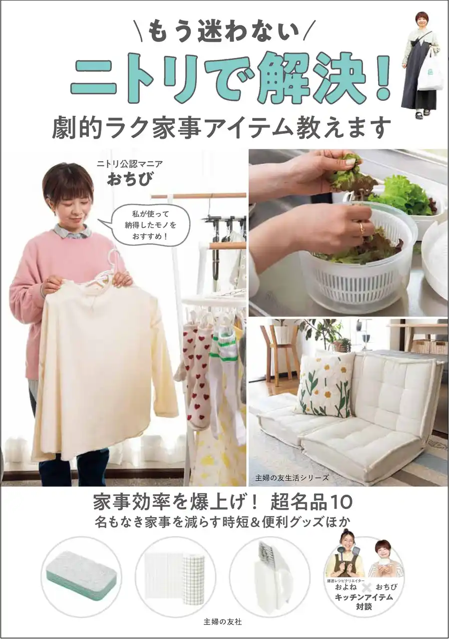 【株式会社主婦の友社 】 「ニトリ」でめんどうな家事が劇的にラクに！　500点買って試したずぼら主婦が激推しする神アイテム満載のムックが発売。記念の「ニトリLIVE」の開催も決定！！