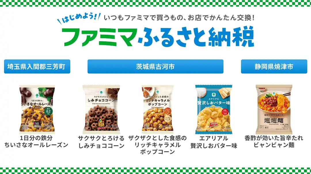 【株式会社ファミリーマート】 ふるさと納税をするなら今がおトク！「ファミマふるさと納税」にファミマルお菓子や人気の冷凍麺を追加！～寄附金額の最大35%還元キャンペーンは8月31日(日)まで～
