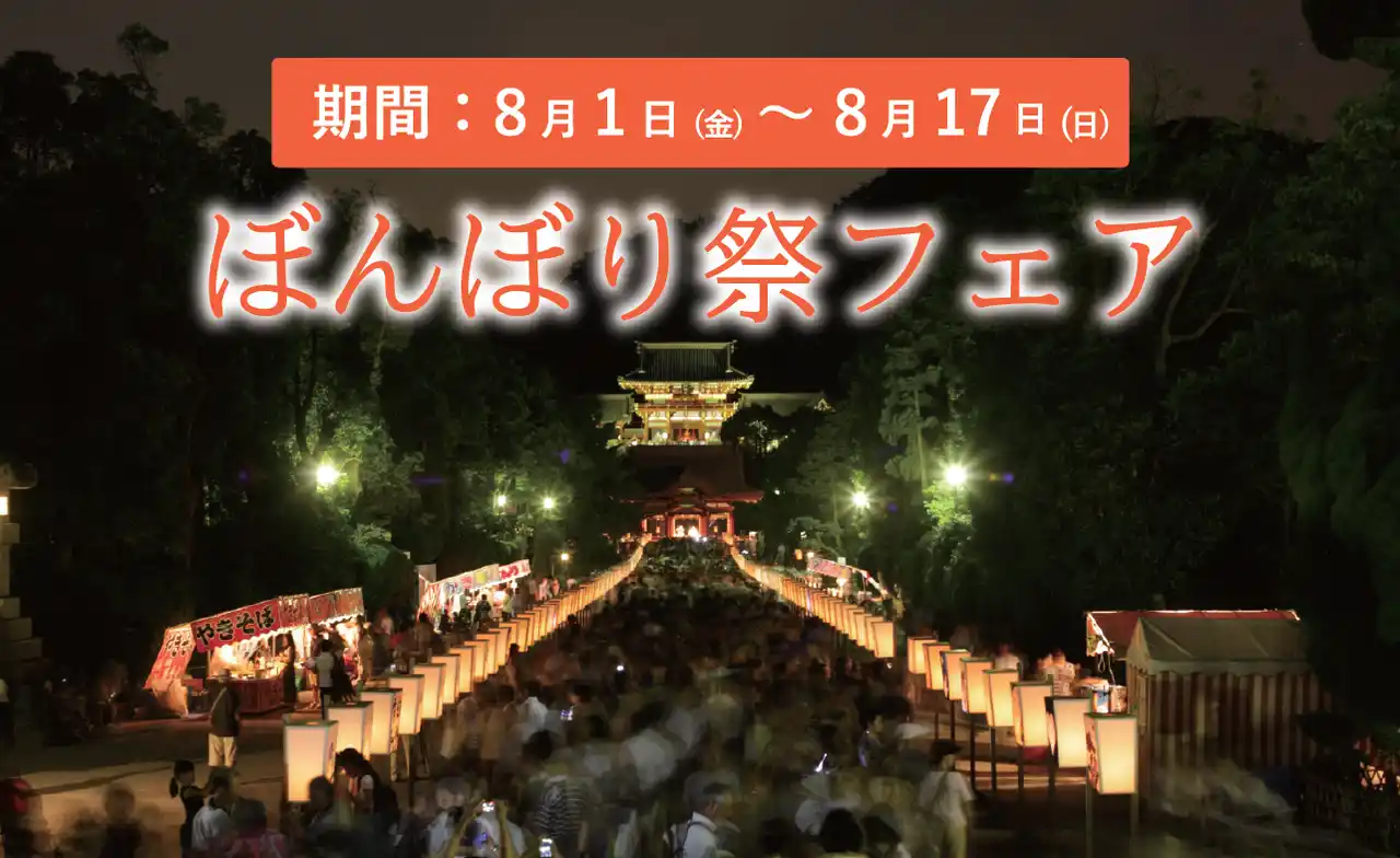【株式会社ありあけ】 「鎌倉レ・ザンジュ」ぼんぼり祭フェア帰省シーズンに合わせ ８月１日（金）～１７日（日）開催