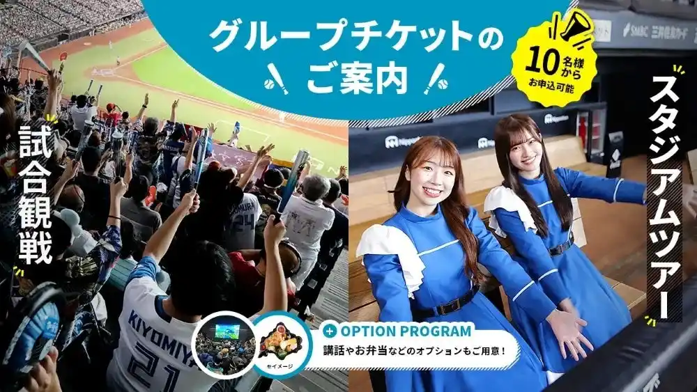 【株式会社 ファイターズ スポーツ＆エンターテイメント】 7/31(木)より10月以降のエスコンフィールドHOKKAIDO・グループチケット受付開始！