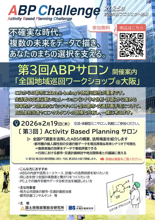 第3回ABPサロン「全国地域巡回ワークショップ@大阪」を2月19日(木)にTKP新大阪カンファレンスセンターで開催