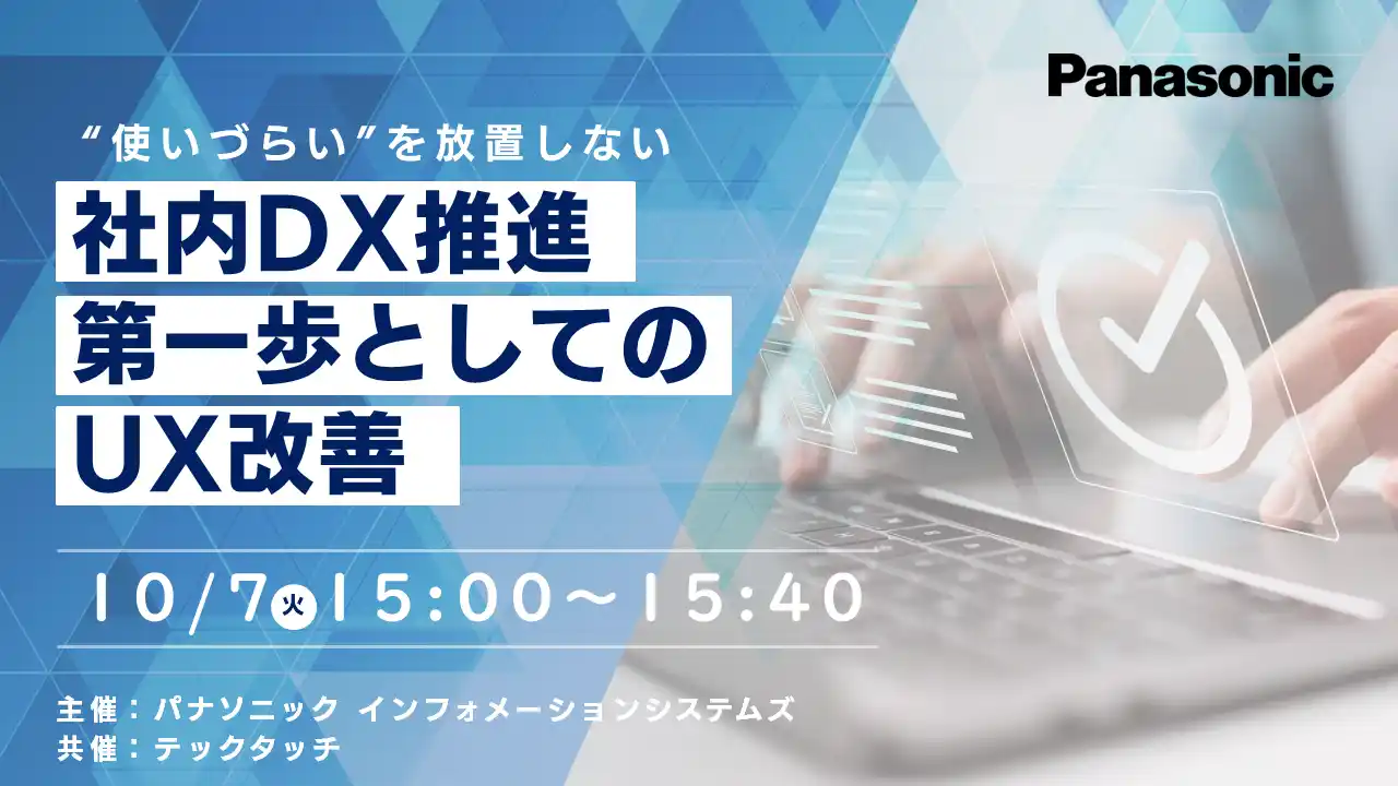 【パナソニック インフォメーションシステムズ株式会社】 【ウェビナー】10/7(火) “使いづらい”を放置しない 社内DX推進 第一歩としてのUX改善