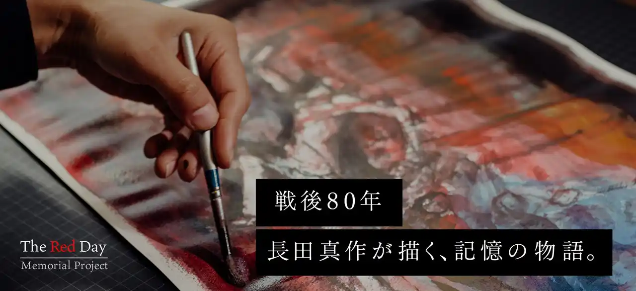 【Ore株式会社】 「The Red Day Memorial Project」発足。戦後80年、長田真作が描く、記憶の物語。