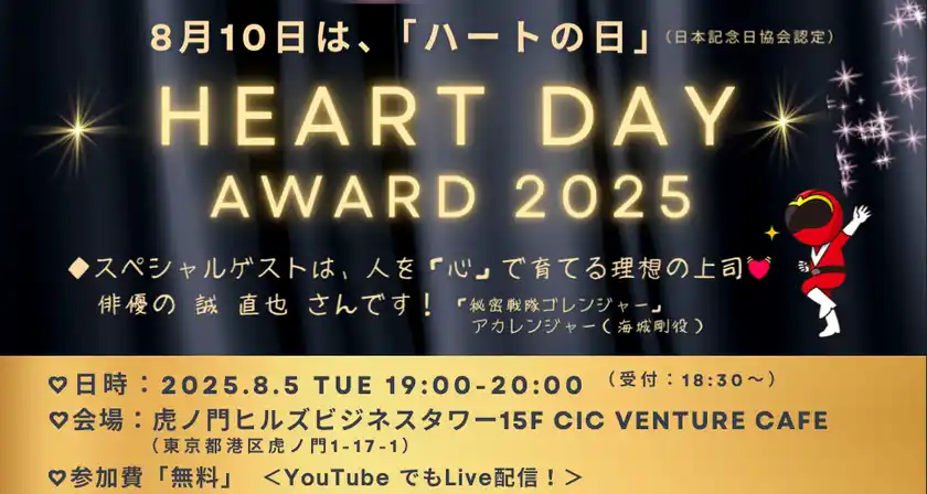 普段伝えられない“ありがとう”や“ごめんね”を届ける「ハートの日アワード2025」8月5日に開催決定！