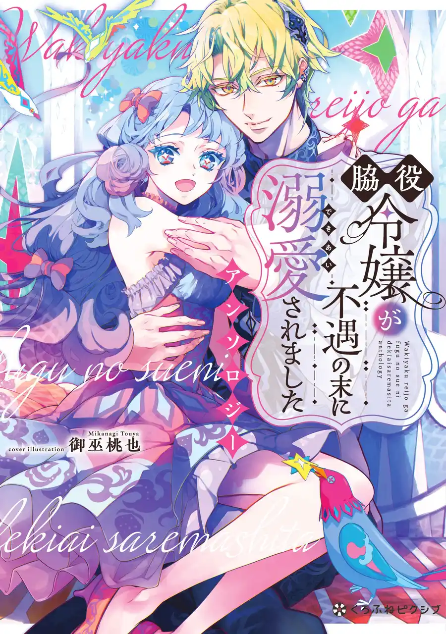 大人気漫画家・御巫桃也先生が表紙を担当！「脇役令嬢が不遇の末に溺愛されました アンソロジー」が7月18日(金)連載開始＆コミックス発売！