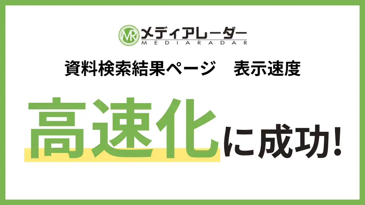 「メディアレーダー」、資料検索結果の表示速度の高速化に成功。