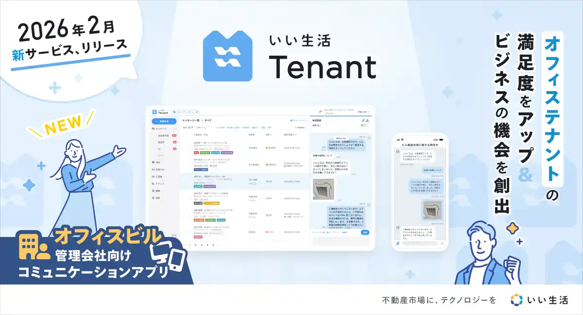【いい生活】 いい生活、オフィステナント管理のDXを推進する「いい生活Tenant」をリリース