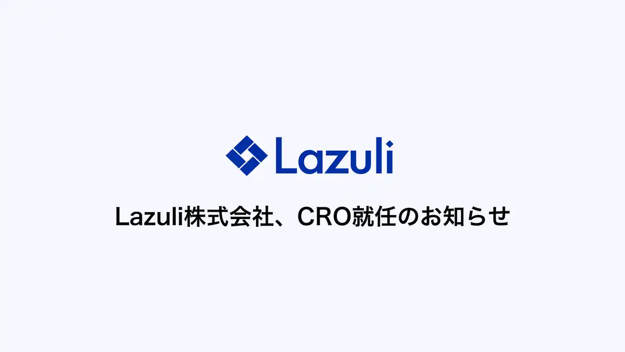 【Lazuli株式会社】Chief Revenue Officer(CRO)就任のお知らせ