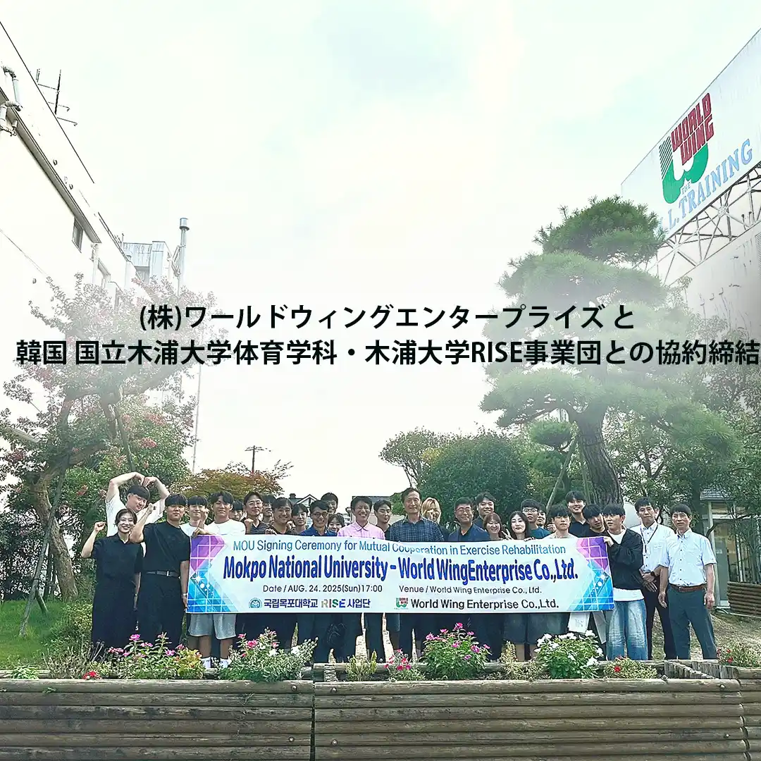 (株)ワールドウィングエンタープライズと韓国 国立木浦大学体育学科/木浦大学RISE事業団との協約締結