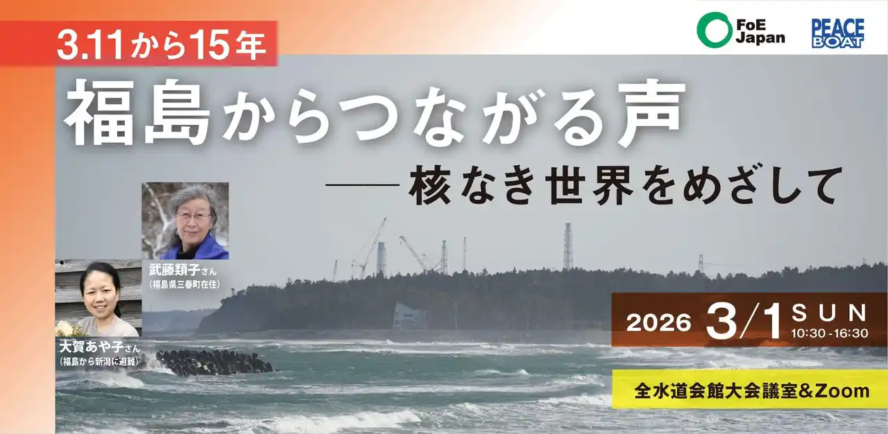 【FoE Japan】 福島原発事故から15年。被害の今を語り継ぎ、エネルギーの未来を考える国際イベントを開催