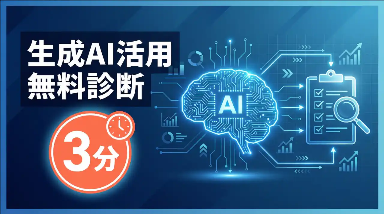 生成AI、導入したのに成果が出ない企業へ--3分診断で“業務生産性向上施策”を無料提案（株式会社コミクス）