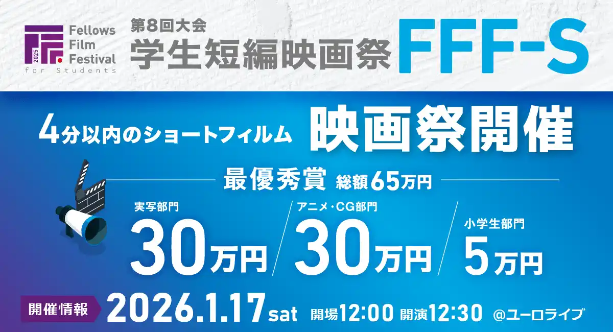2026年1月17日（土）開催「第8回大会 学生短編映画祭 FFF-S」一次審査通過作品＆審査員が決定しました！
