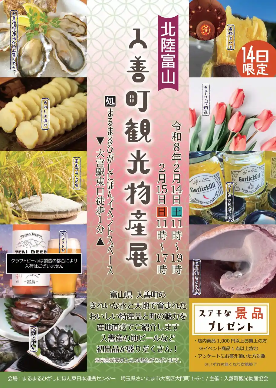 【さいたま市】 まるまるひがしにほんで「入善町観光物産展」を開催します！