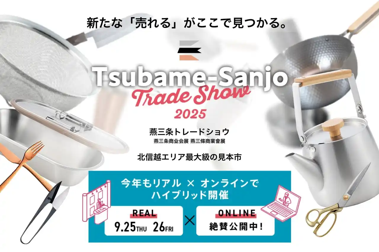 【9/25,26】北信越最大級の展示会「燕三条トレードショウ2025」開催決定！