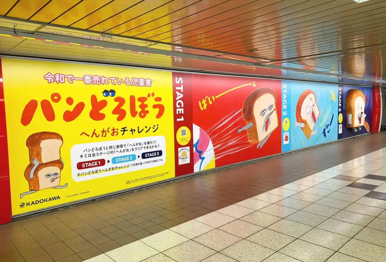 ふわふわ＆おおきな「へんがお」が新宿に出現！絵本シリーズ「パンどろぼう」の大型広告掲出