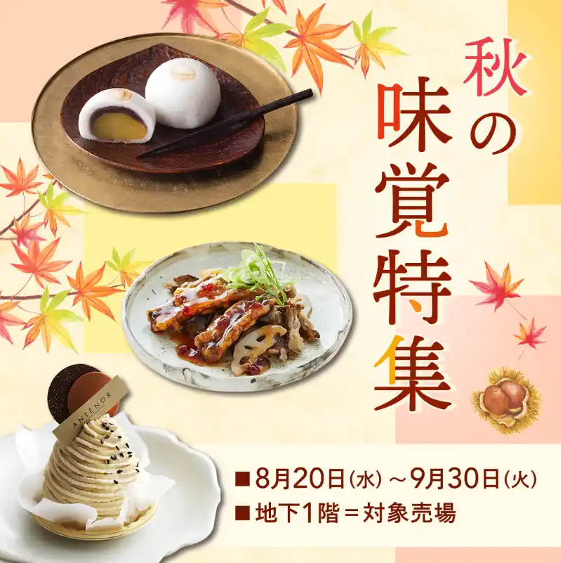 【そごう大宮店】デパ地下グルメも秋の大収穫