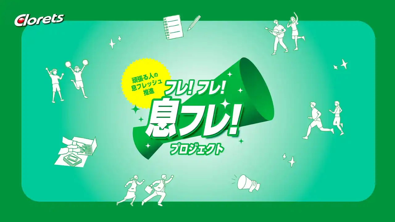 【モンデリーズ・ジャパン株式会社】 息スッキリ「クロレッツ」による「フレ！フレ！息フレ！プロジェクト～頑張る人の息リフレッシュ推進～」12月10日(水)より始動！