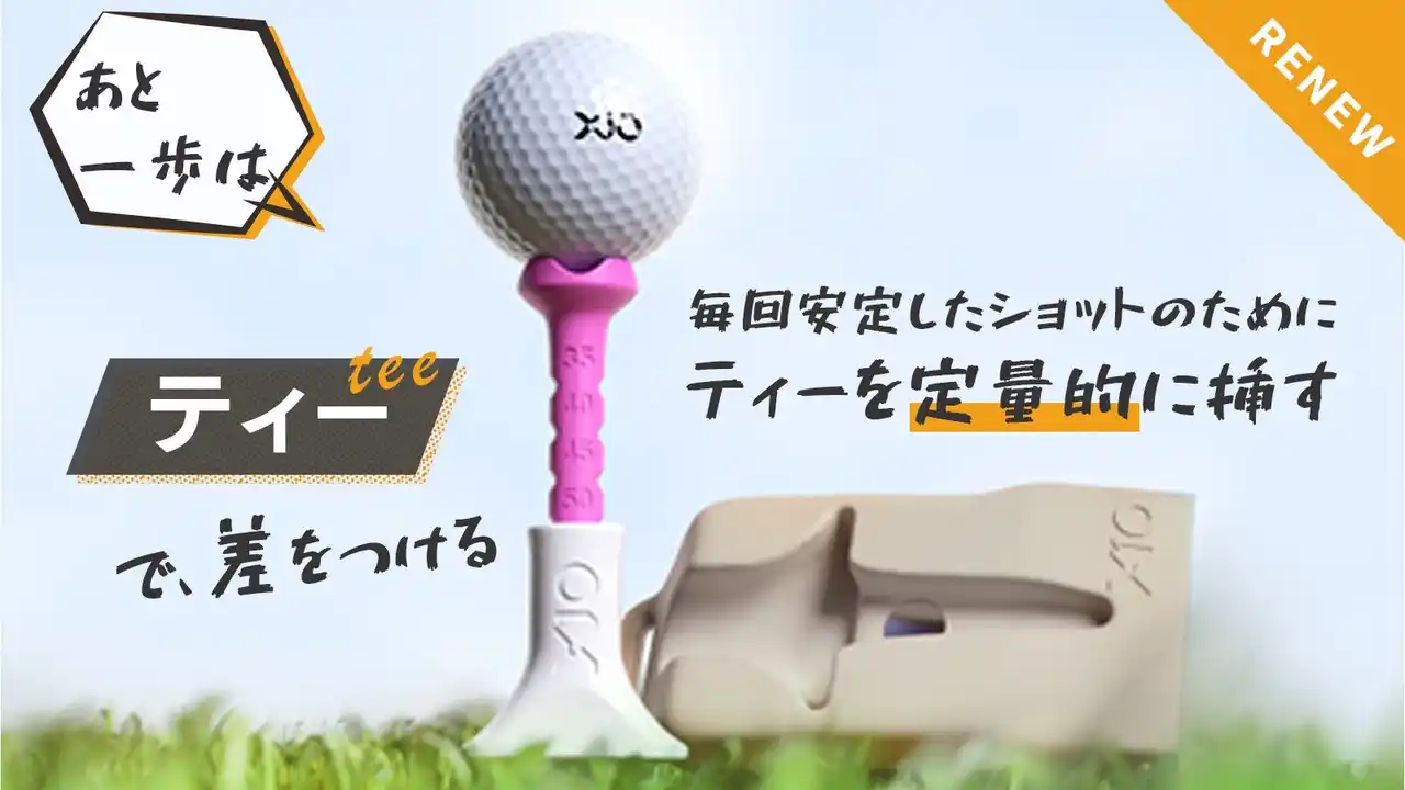 【株式会社フルークフォレスト】 振り抜きがよく、抵抗が少ないフレキシブルゴルフティーの販売を開始