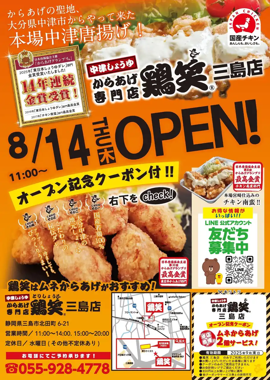 【SRSホールディングス株式会社】 【鶏笑】からあげ専門店「鶏笑（とりしょう）三島店」8月14日（木）オープン！お得なキャンペーンも同時開催！