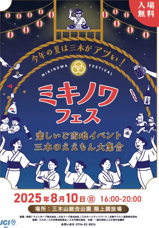【Buzz広報戦略委員会】 【三木青年会議所】🌟今年の夏は三木がアツい！楽しいご当地イベント「ミキノワフェス」開催決定🌟