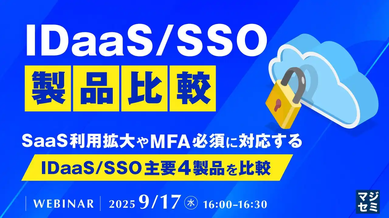 『IDaaS/SSO製品比較』というテーマのウェビナーを開催