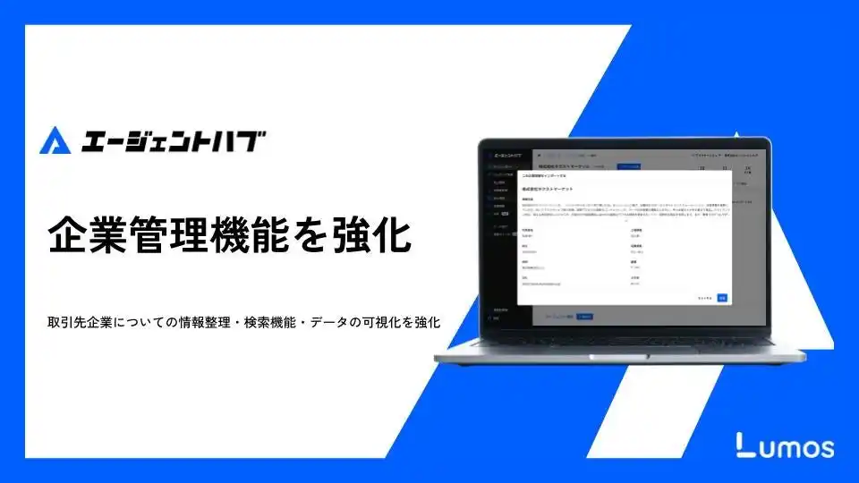 人材エージェント向け情報管理システム「エージェントハブ」、企業管理機能を強化