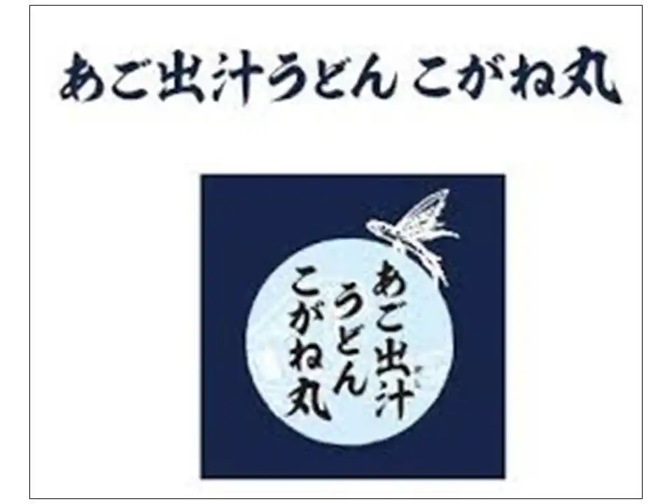【中日本エクシス株式会社】 E1 東名　EXPASA海老名（下り）に「あご出汁うどん　こがね丸」が関東初出店！