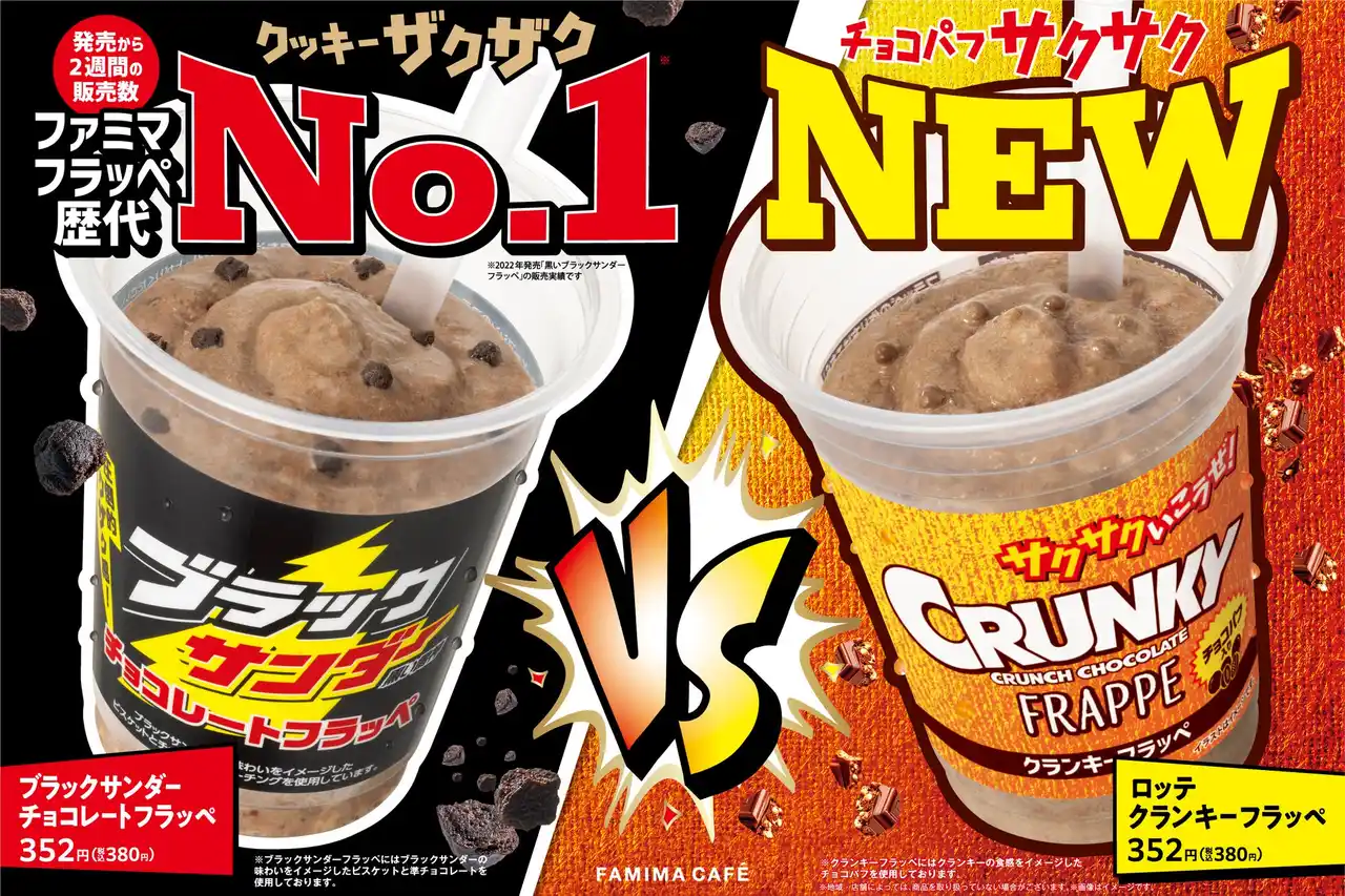 【株式会社ファミリーマート】 フラッペ史上初！人気のお菓子対抗バトルが開幕！ザクザクVSサクサクの頂上決戦「ブラックサンダーチョコレートフラッペ」と「 クランキーフラッペ」を7月22日（火）同時発売！