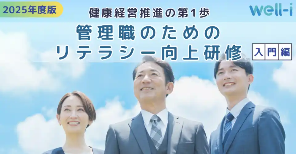 【株式会社ウェル・アイ】 2025年度の健康経営度調査票にも対応！健康経営優良法人認定の“管理職研修”要件を幅広くカバー 動画5本セット販売開始
