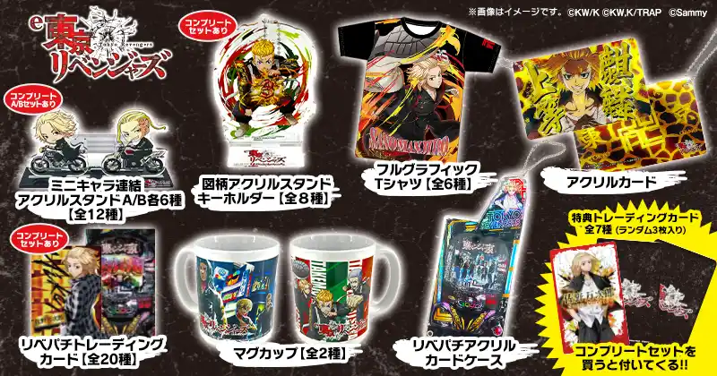 【株式会社サミーネットワークス】 「e東京リベンジャーズ」グッズ販売開始のお知らせ