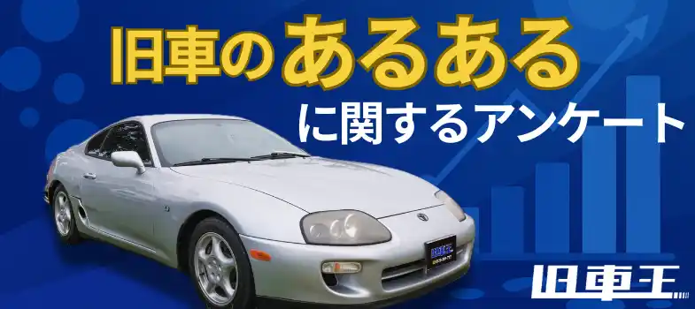 【カレント自動車株式会社】 旧車オーナーの“リアルなあるある”を調査！暖気・視線・トラブル…その実態とは？