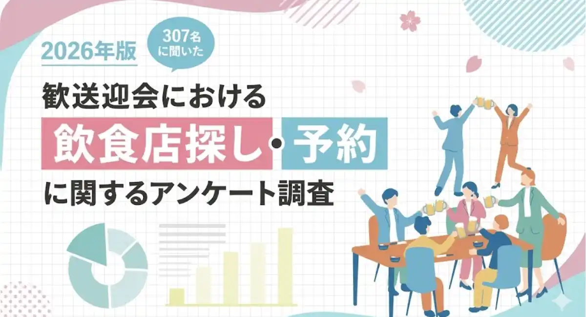 【2026年版】歓送迎会のお店探しってどうしてる？飲食店探し・予約に関するアンケート調査結果