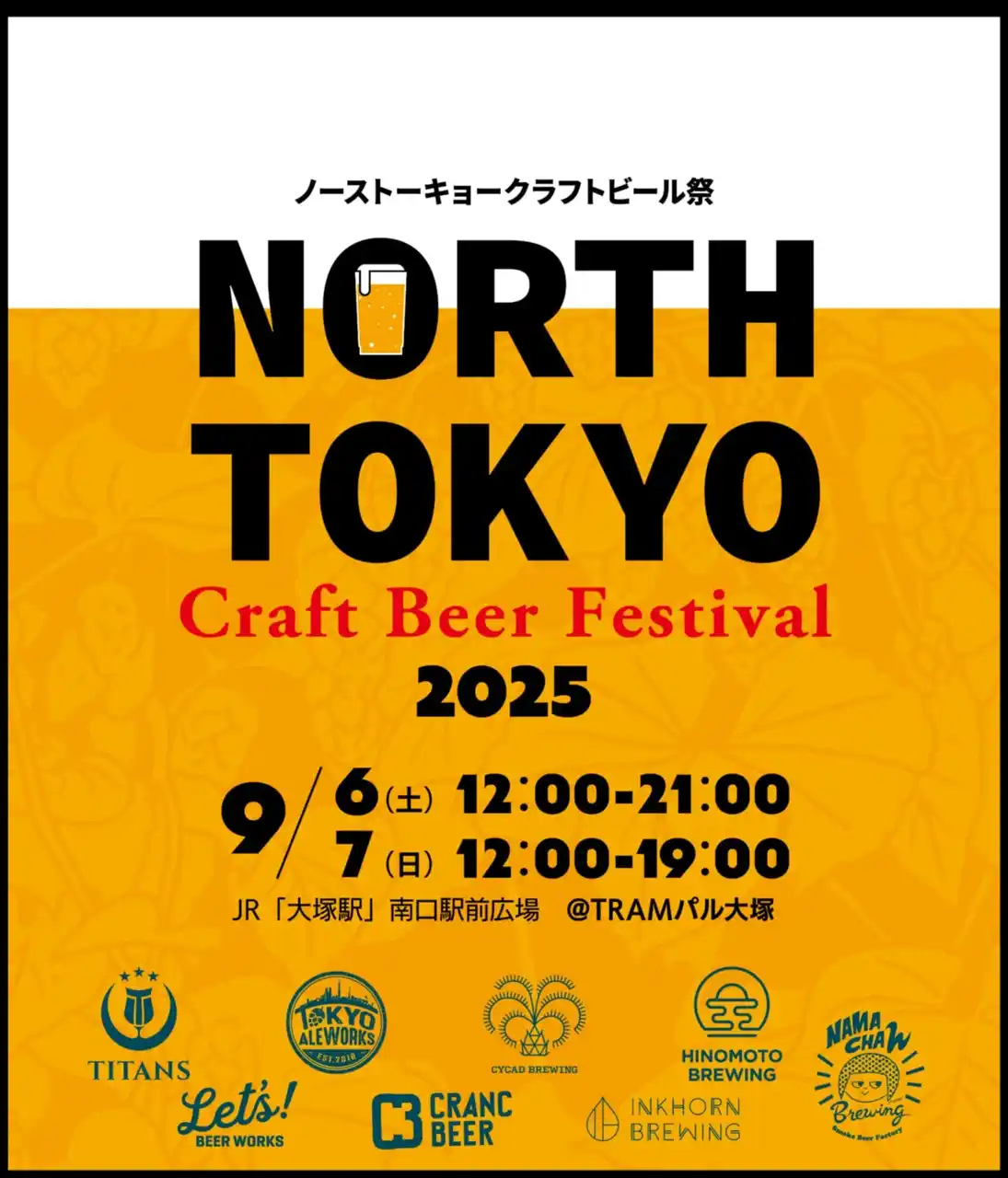 【開催迫る！】North Tokyo Craft Beer Festival 2025（9/6・7）開催！