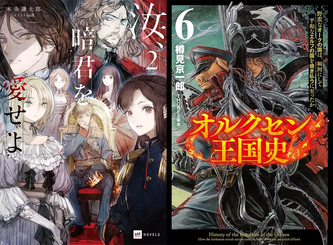 【株式会社ドリコム】 『汝、暗君を愛せよ』本条謙太郎×『オルクセン王国史』樽見京一郎対談トークイベント＆合同サイン会開催決定