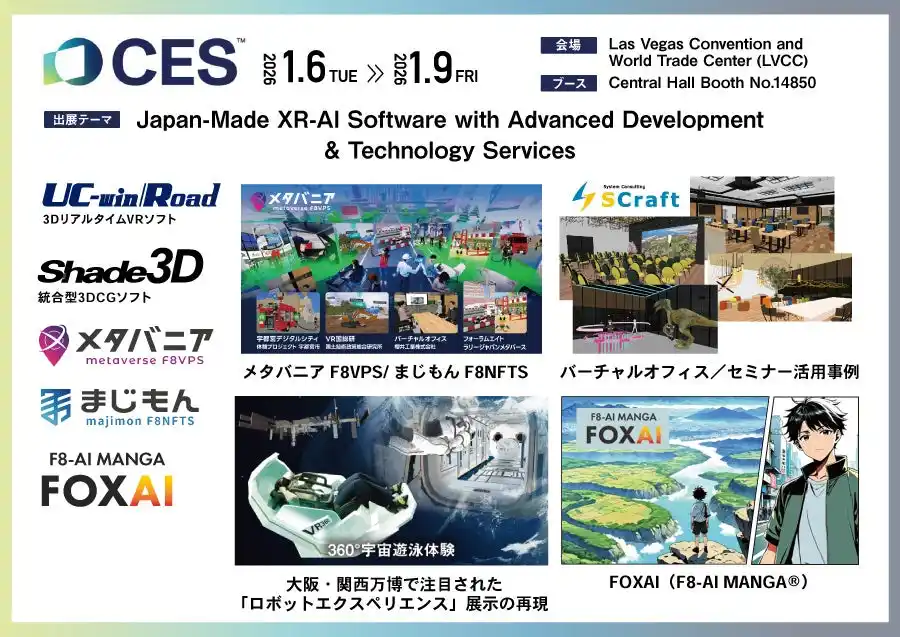 【株式会社フォーラムエイト】 世界最大のデジタル技術見本市「CES2026」に出展