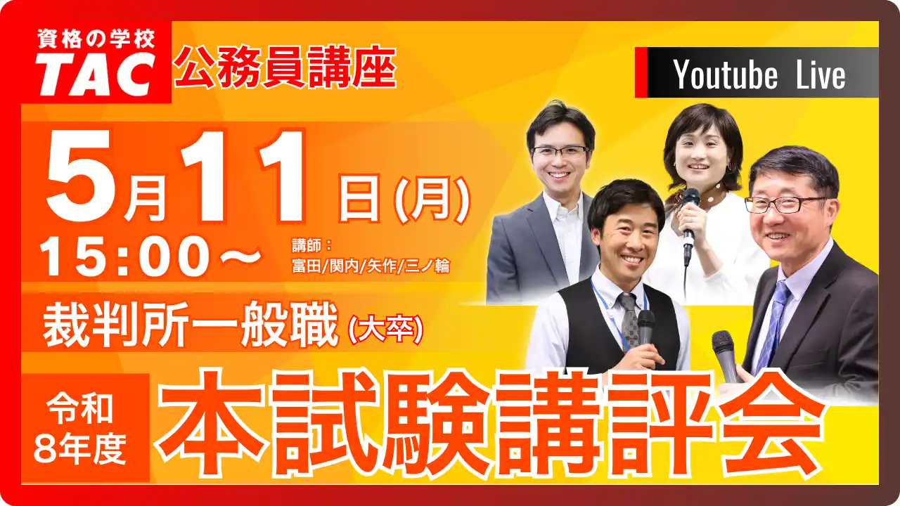 【TAC公務員】5/11（月）裁判所一般職（大卒）本試験講評会YouTubeライブで配信します！