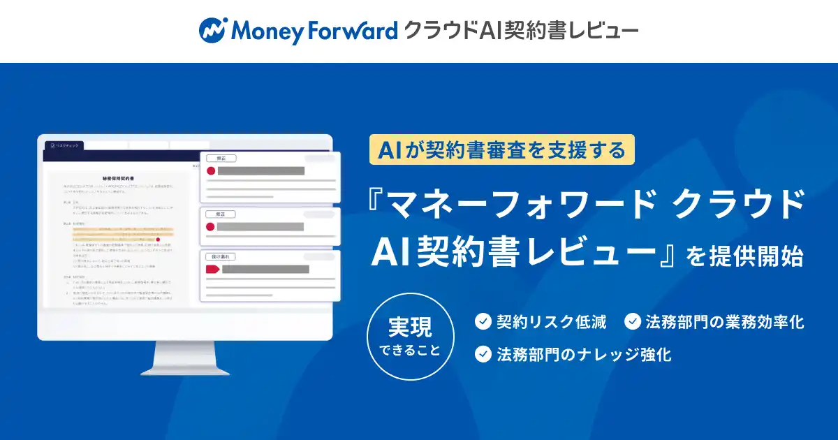 弁護士監修のAIで自動レビューができる『マネーフォワード クラウドAI契約書レビュー』を提供開始
