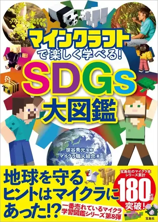 シリーズ累計42万部突破！ 「マインクラフトで楽しく学べる」シリーズ、最新刊は万博でも大注目の『ＳＤＧｓ』
