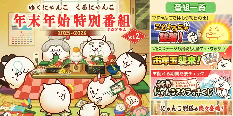 【ポノス株式会社】 『にゃんこ大戦争』季節限定イベント「年始特別番組」＆期間限定レアガチャ「超極ネコ祭」開催のお知らせ