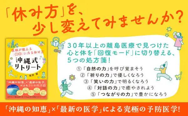 第7回全国出版オーディション優勝者、待望の新刊！30年以上の離島医療から学んだ、心と体を元気にする休み方――書籍『医師が教える「健幸」になる休み方　沖縄式リトリート』（著：城所望）3月19日（木）発売