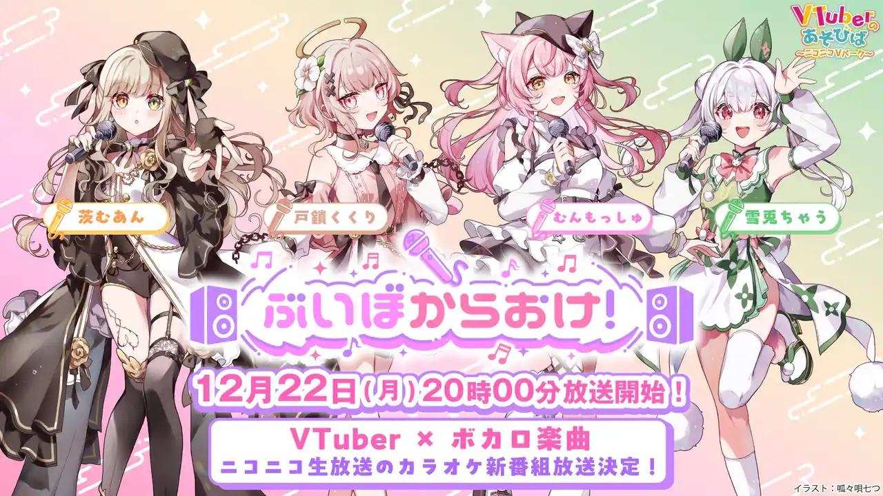 【株式会社ドワンゴ ニコニコ事業本部】 VTuber×ボカロ楽曲で贈るニコ生新番組！「ぶいぼからおけ！」12月22日（月）20時より放送開始！