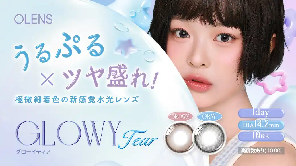 【株式会社Rise UP】 韓国No.1*カラコン「OLENS(オーレンズ)」から、うるぷる×ツヤ盛れ！極微細着色の新感覚水光レンズ『Glowy Tear(グローイティア)』の予約発売と、お得なキャンペーンが本日よりスタート！
