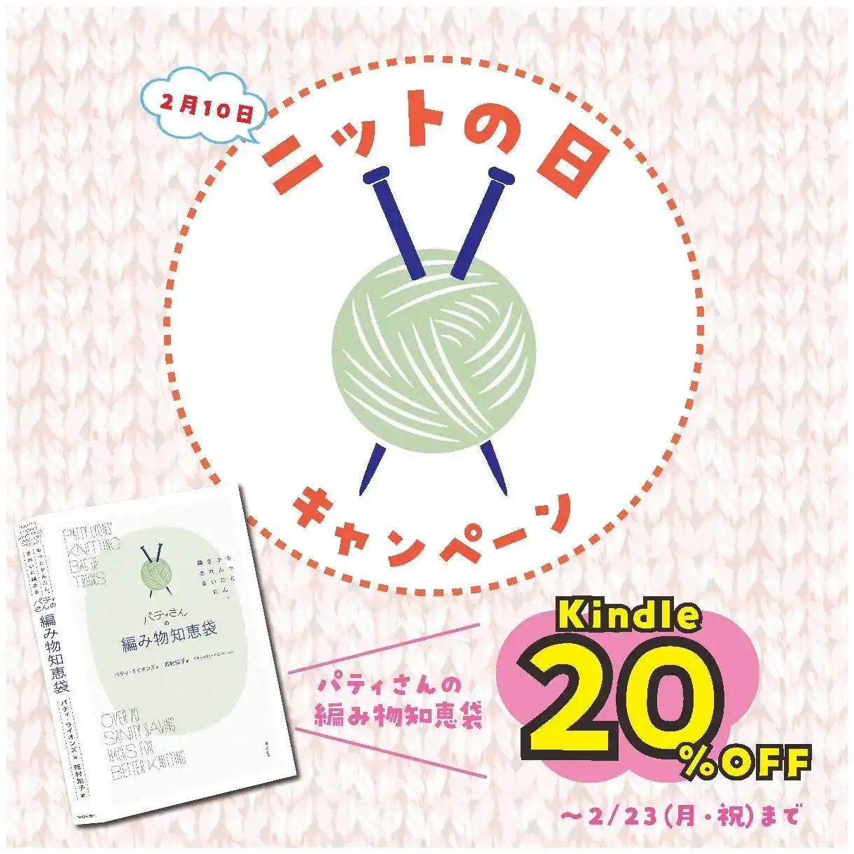 【株式会社朝日出版社】 いま、空前の編み物ブーム！ 2月10日の「ニットの日」を記念して、全国のニッターさんに大好評の『パティさんの編み物知恵袋』のkindle版を20％OFF！